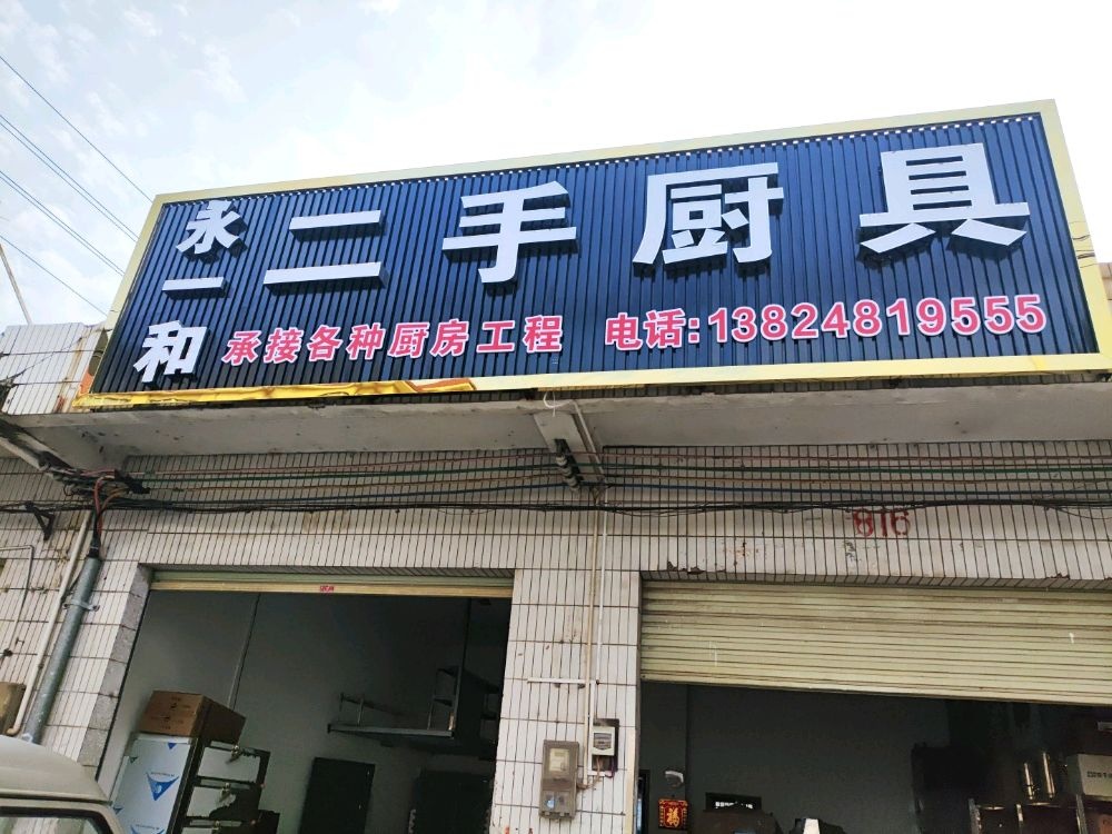 永一和二手厨具