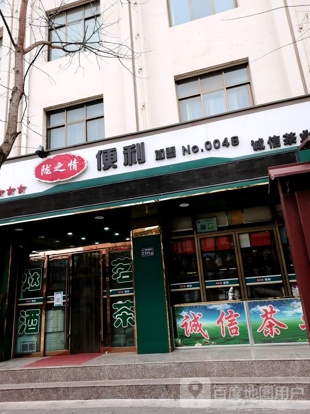 陇之情便利(文化街店)