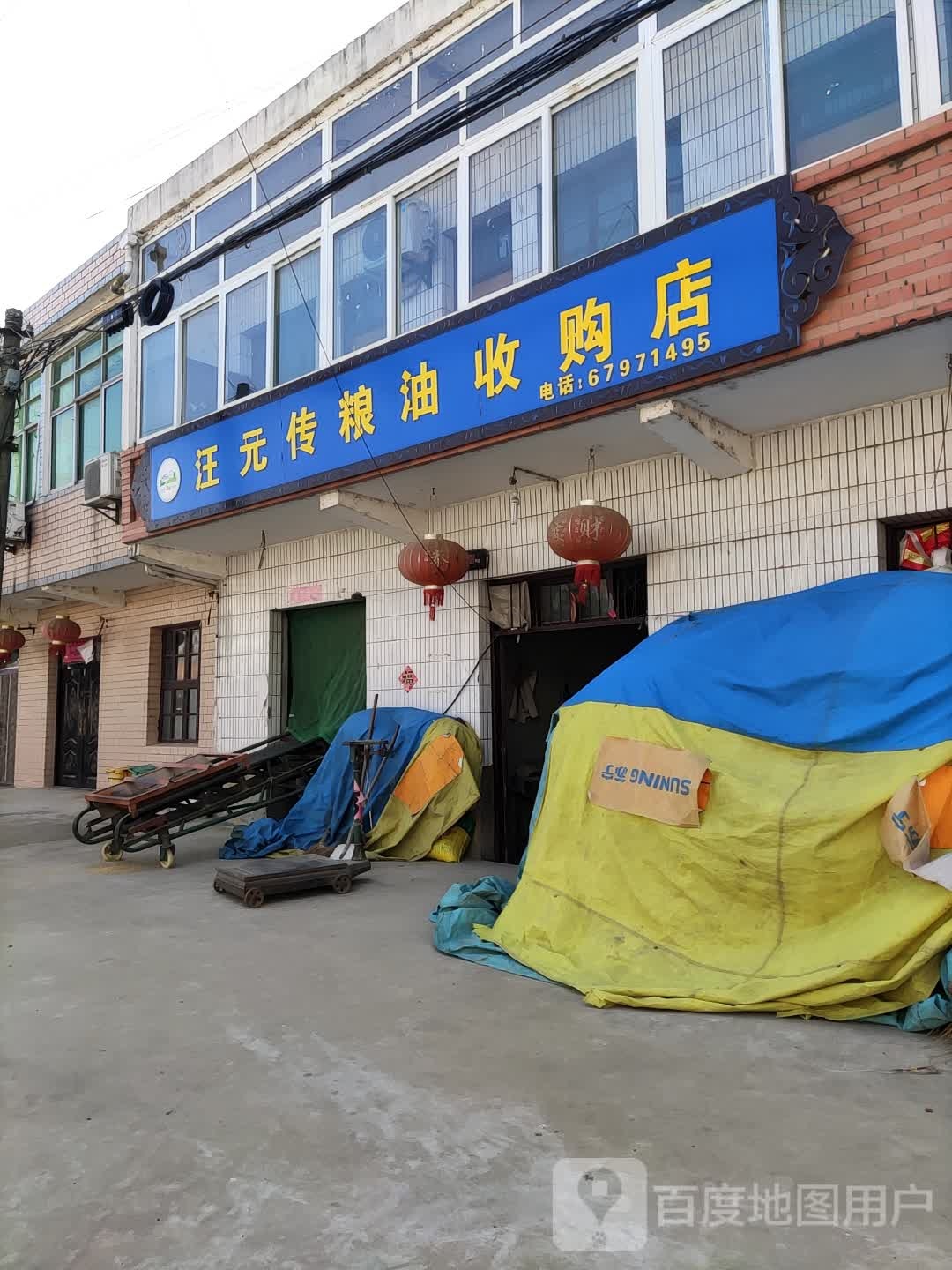 汪元传粮油收购店