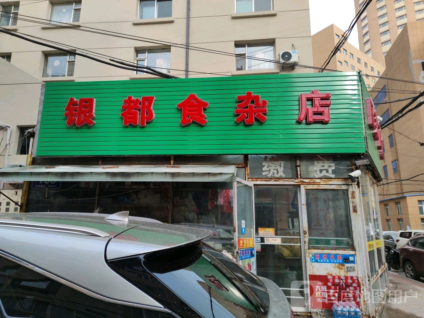 银都食杂店