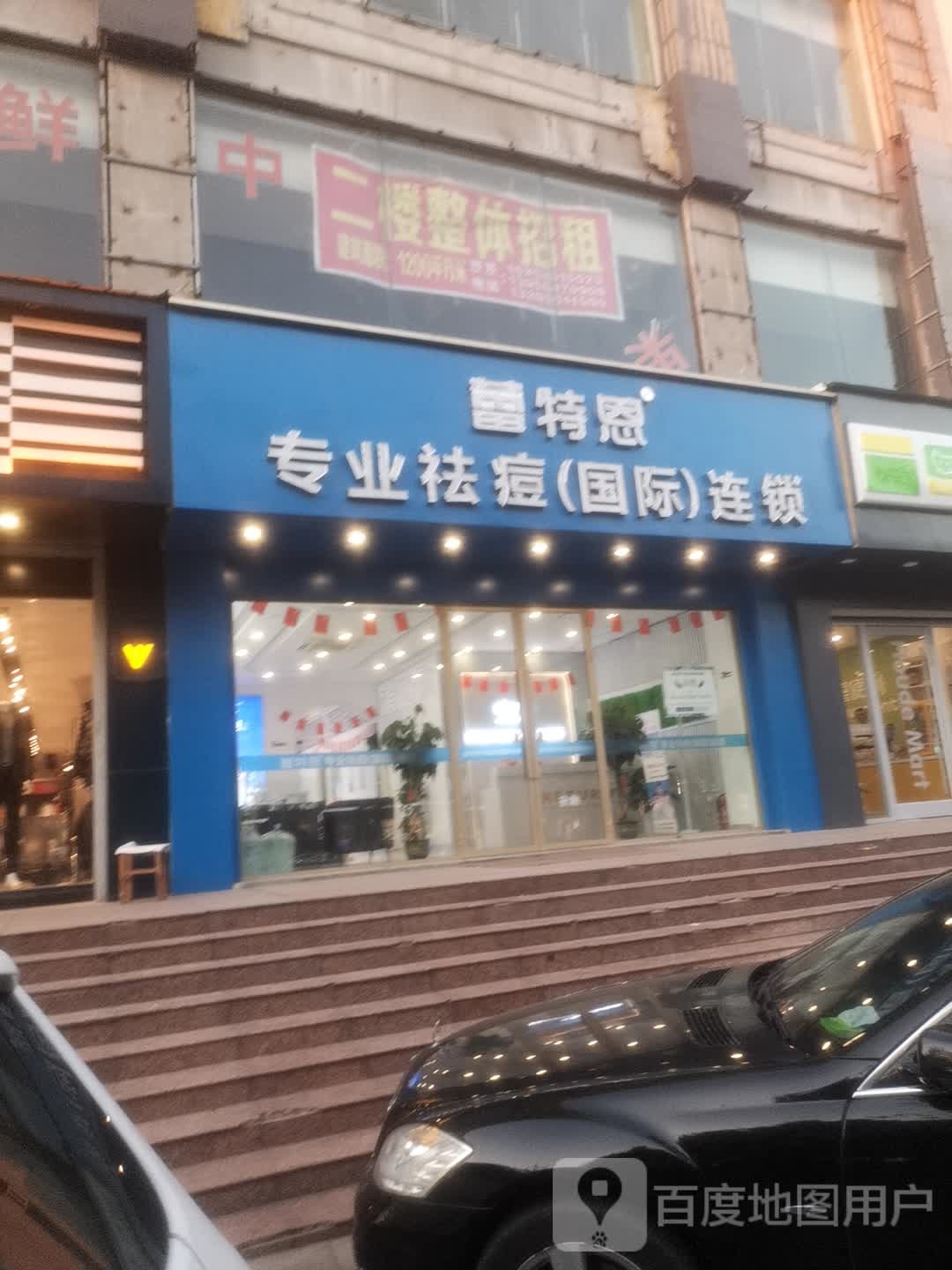 蕾特恩专业祛痘丽(国际)连锁(淮海中路店)