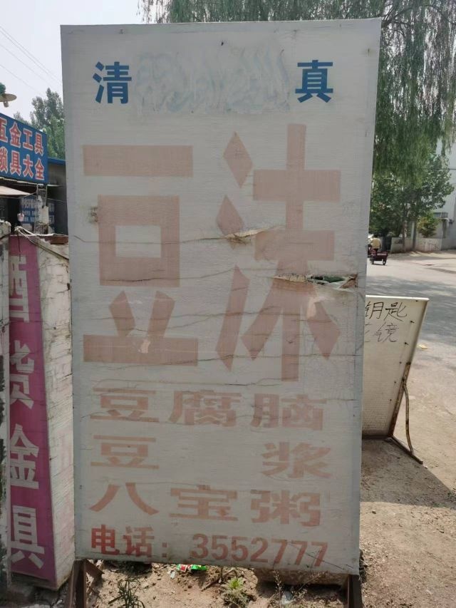 冠县沙庄清真快餐店