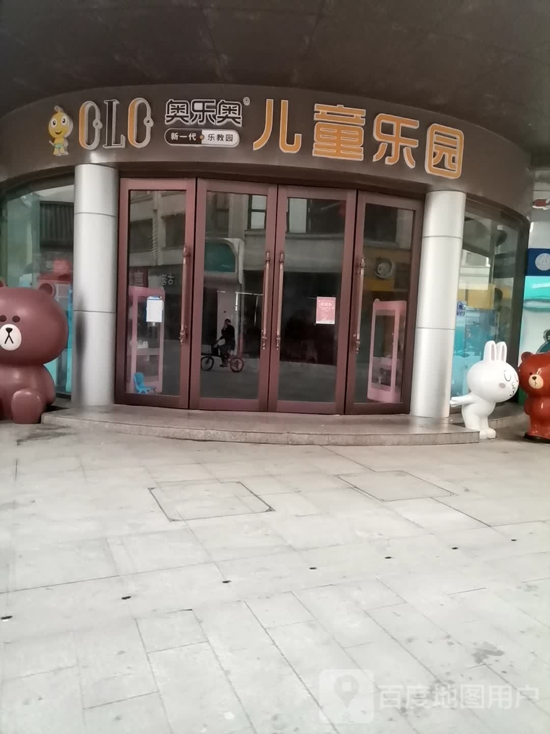 奥乐奥儿童公园(建设路店)