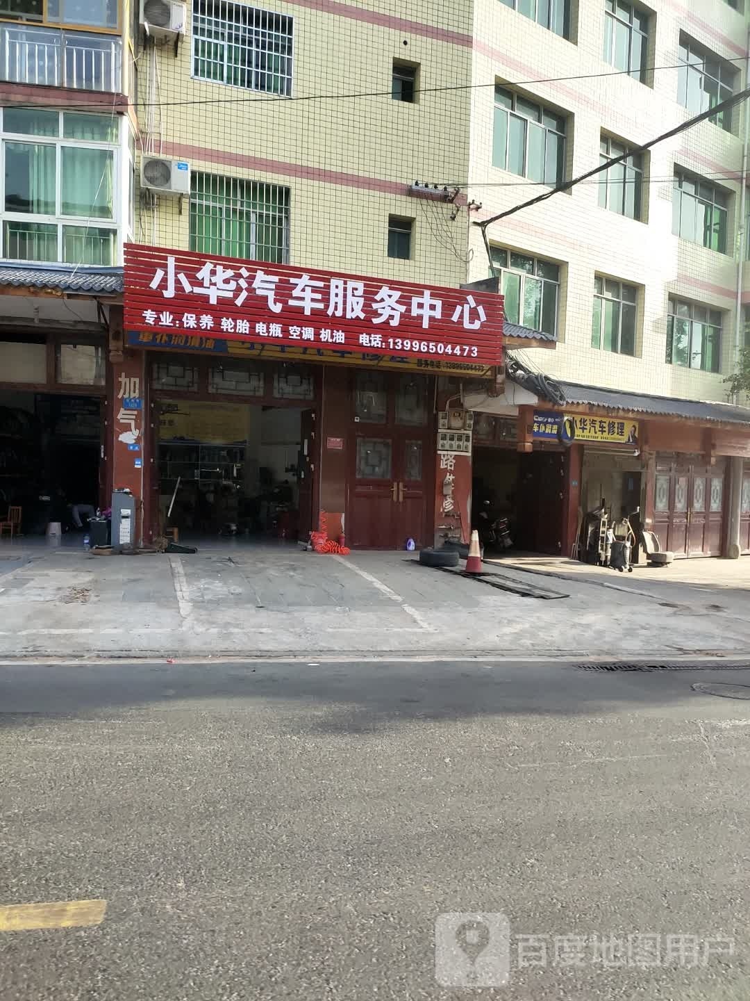小华汽车修理
