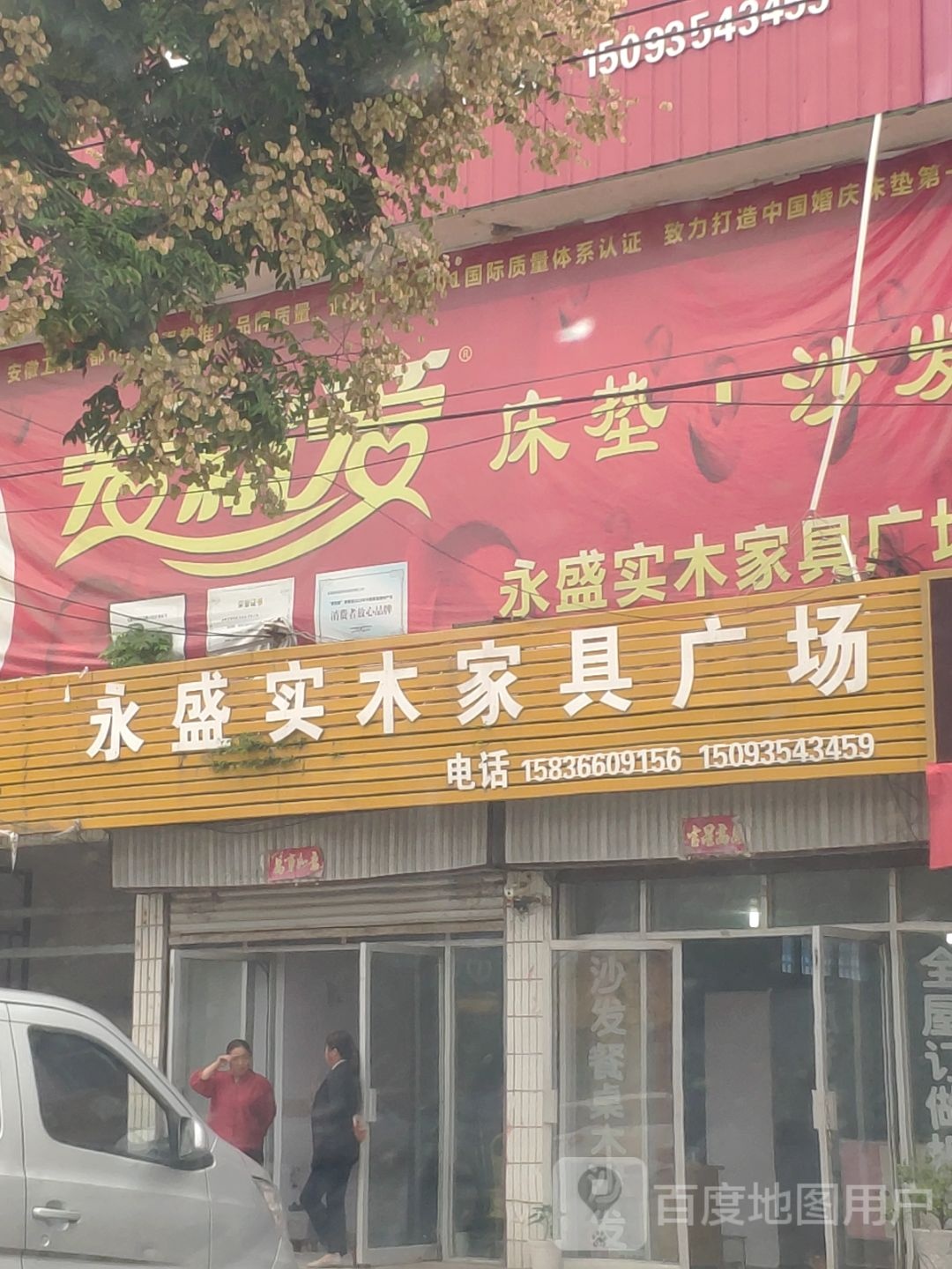 平舆县辛店乡永盛家俱