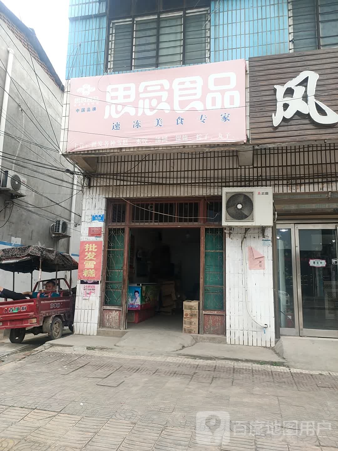 西华县思念食品(兴华路店)