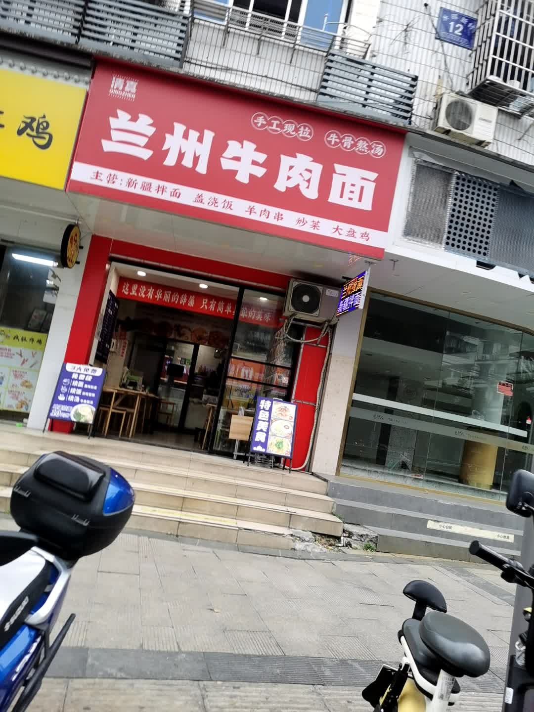 清真兰州牛肉面