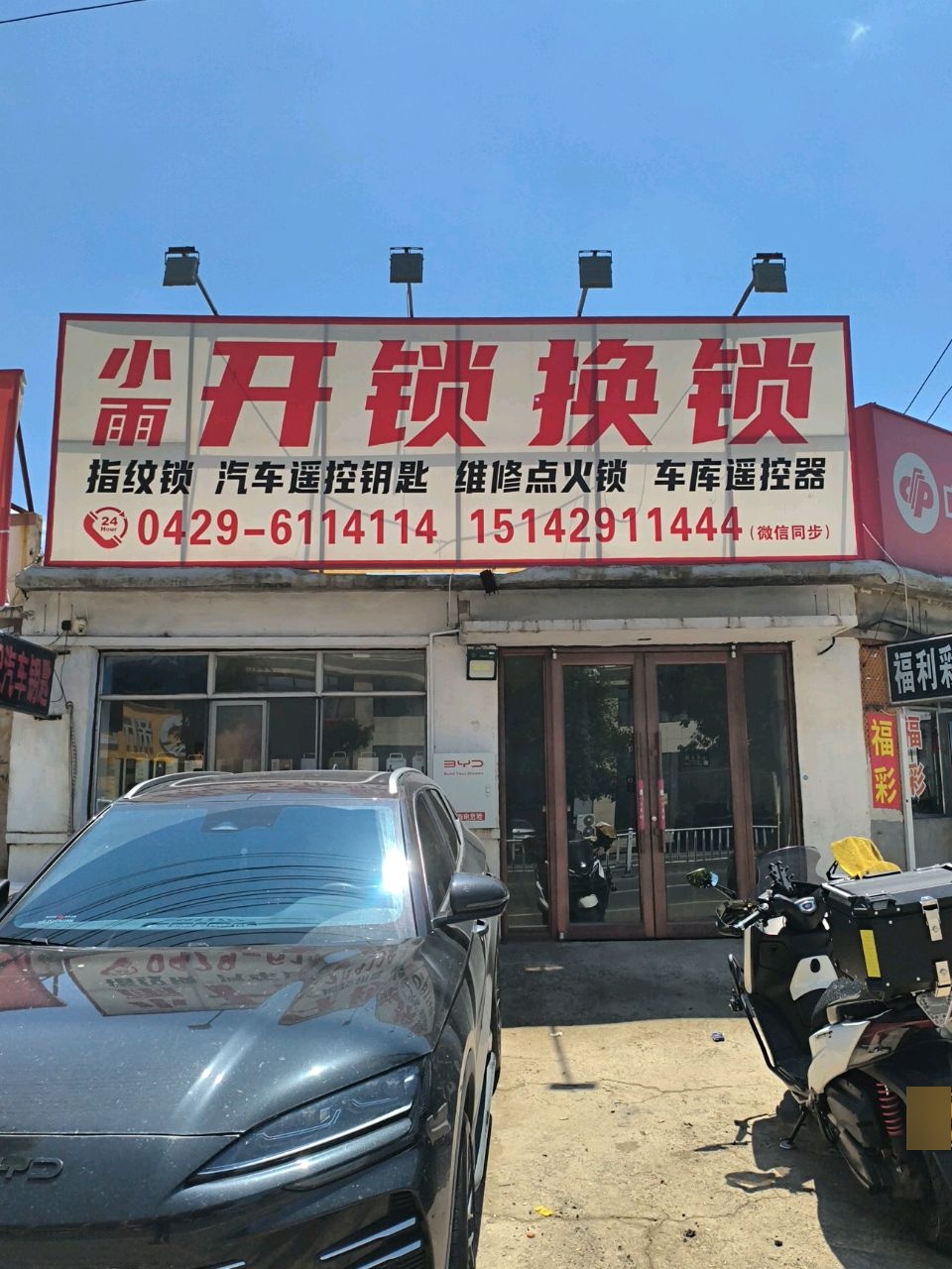 开锁换锁