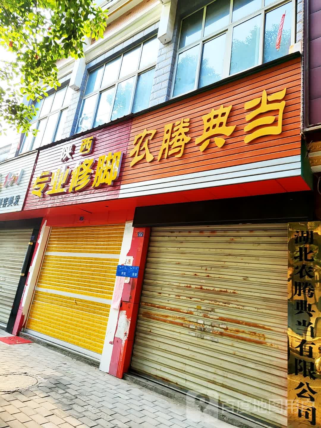 陕西专业修脚(长征路店)