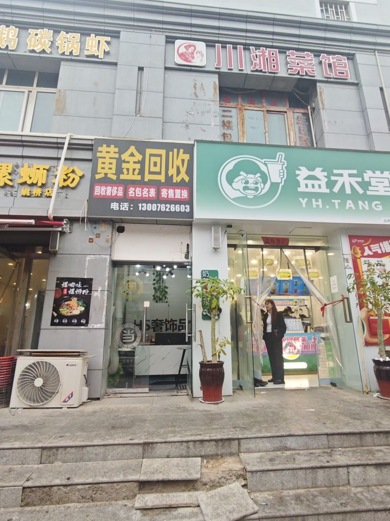 黄金收收(小夏街店)