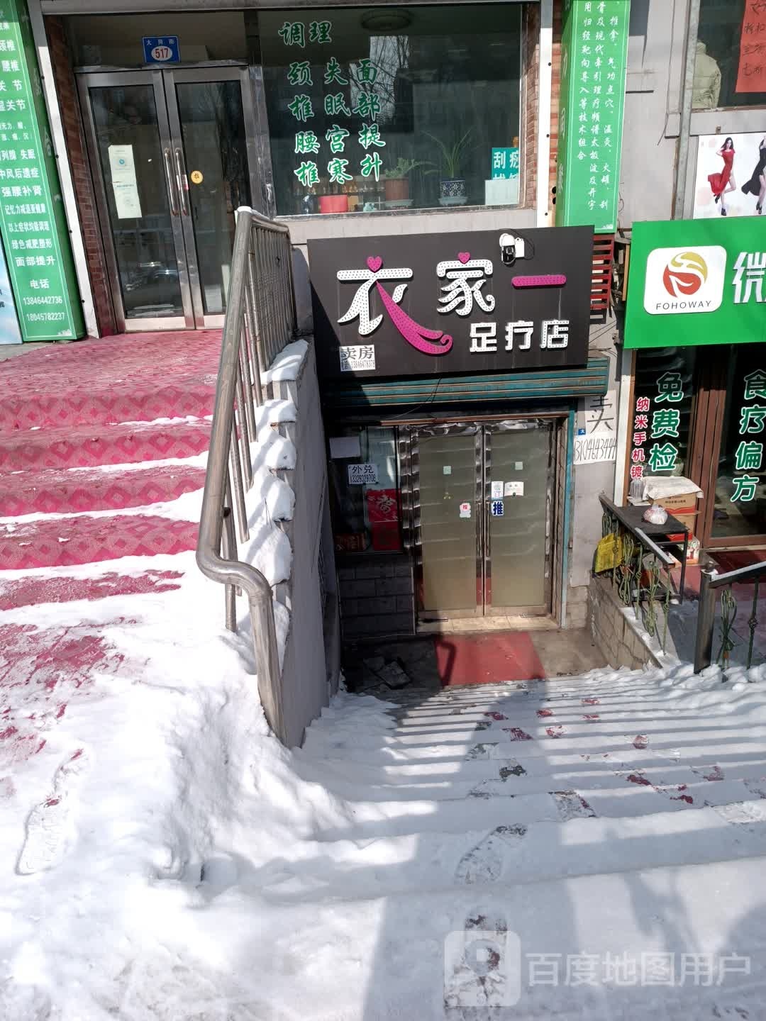 衣家一足疗店