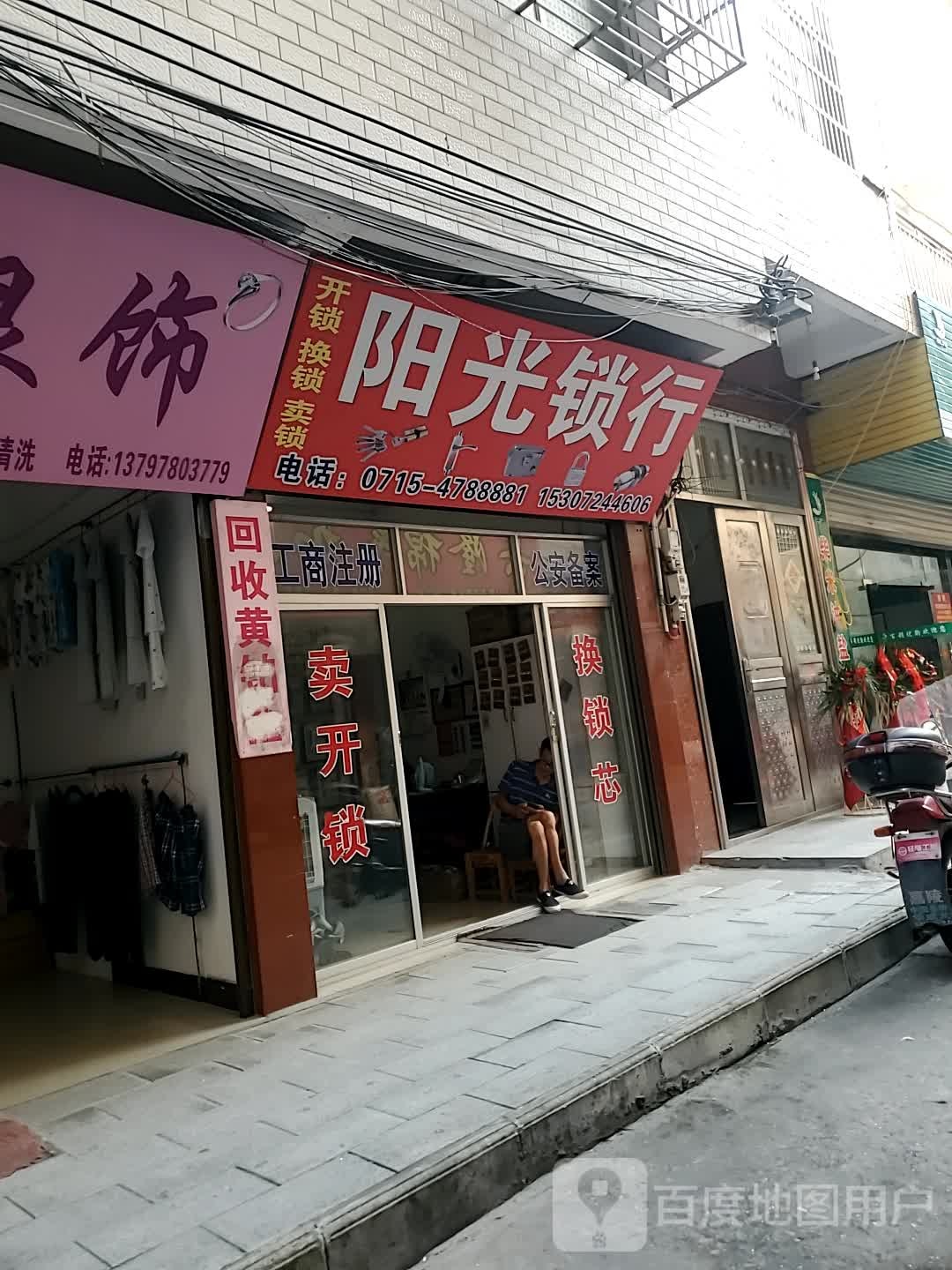 阳光锁行(金泉路店)