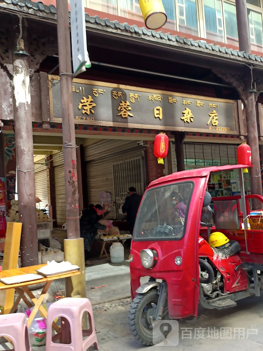 蓉蓉日杂店