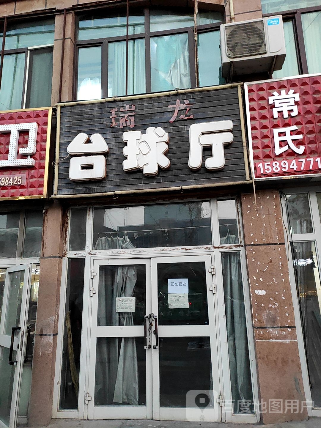 瑞龙台球停