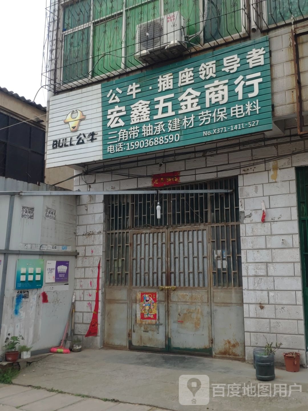 新郑市郭店镇宏鑫五金商行