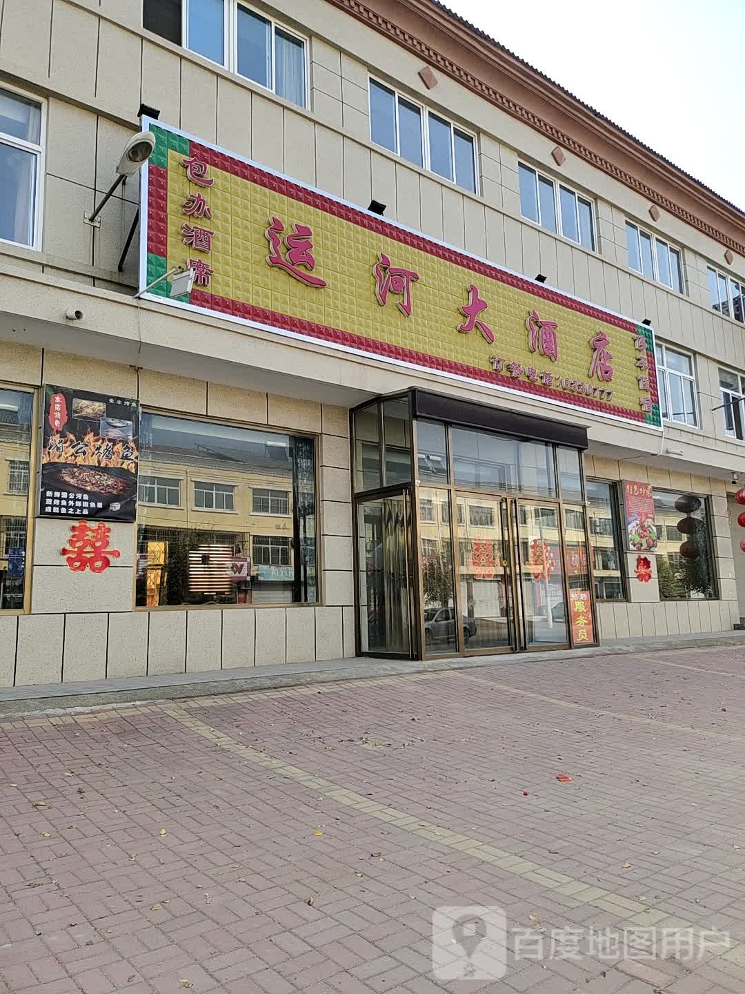 运河大酒店
