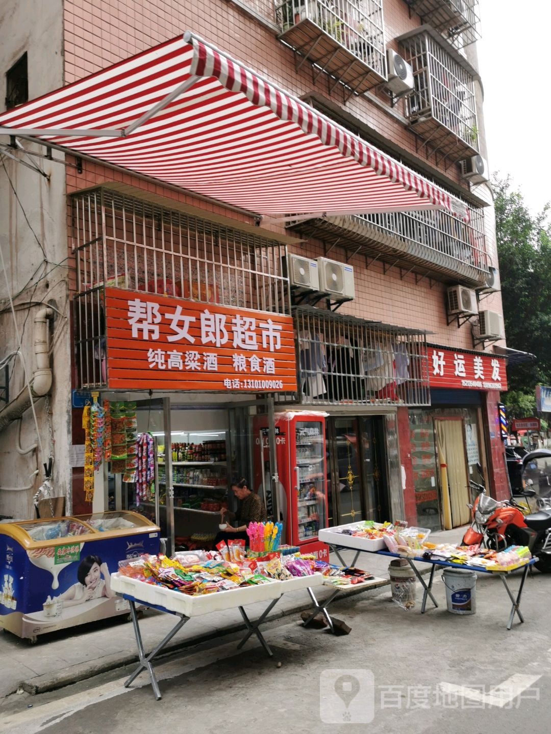 帮郎美肌超市