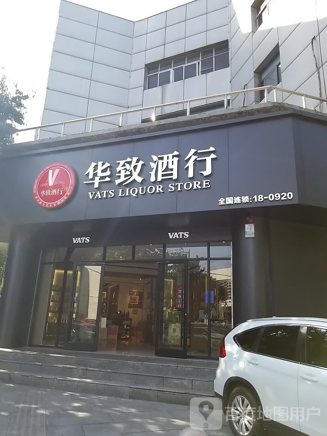 华致酒行(范西路店)