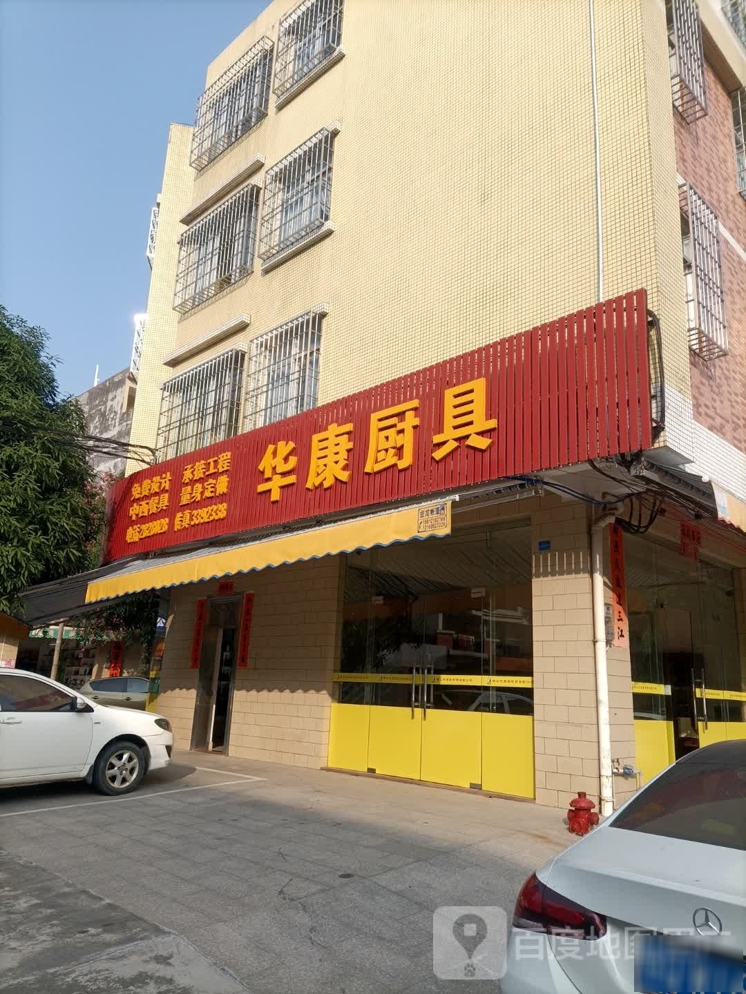 华康厨具(金海湾花园店)