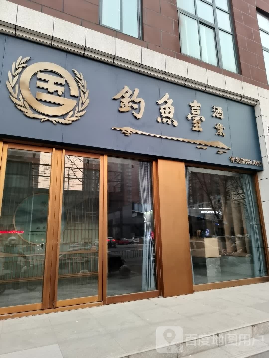 钓鱼台酒业专卖店