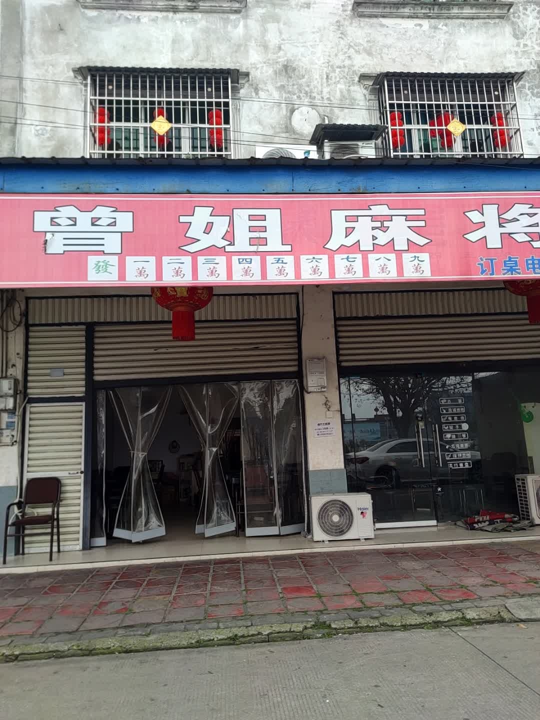 曾姐麻将馆