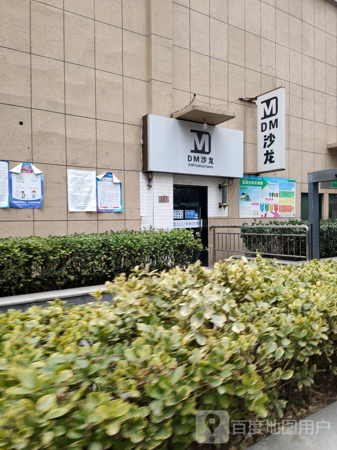 DM烫发染发沙龙(博颂路店)