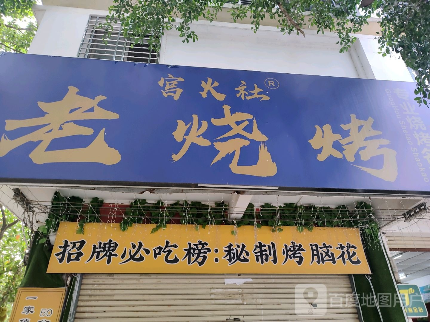 宫火社老烧烤(长岛商住楼店)