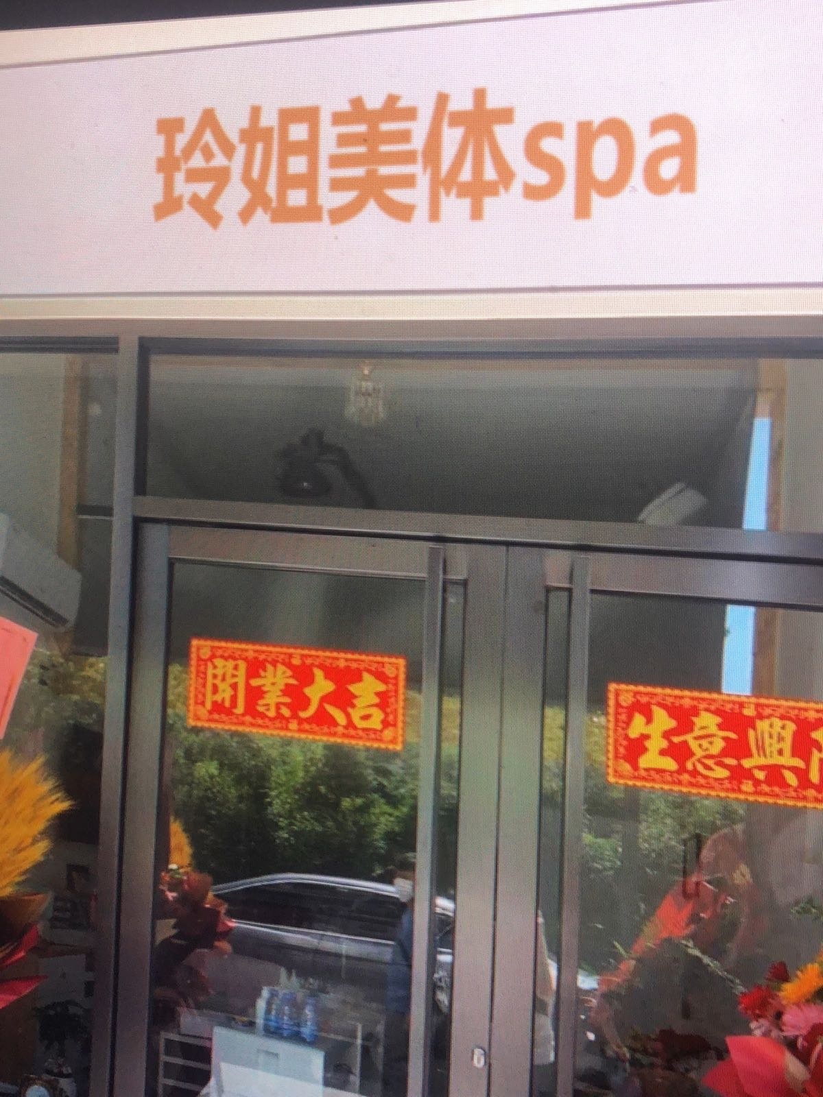 玲姐美体spa