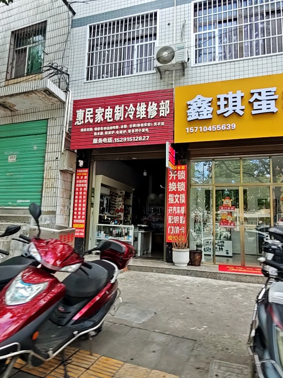 惠民家电制冷维修部开锁