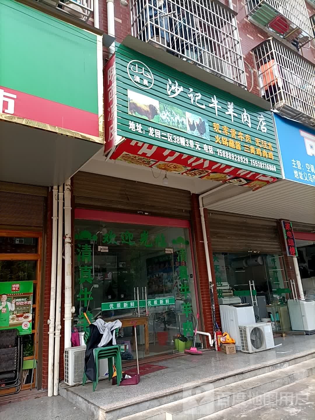 沙记清真牛羊肉店
