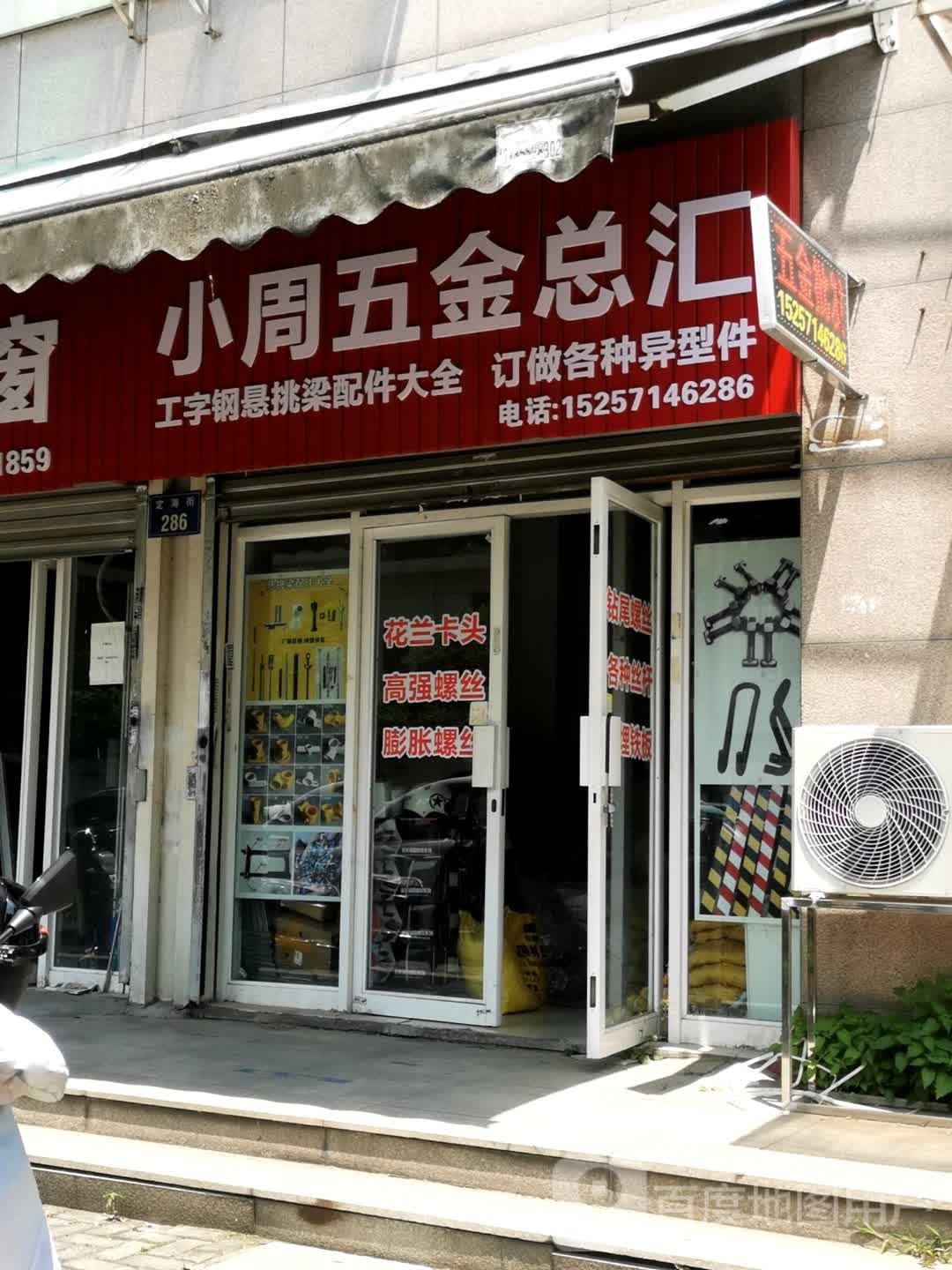 小周五金总汇