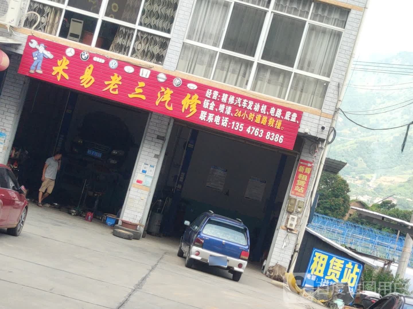 米易老三汽修
