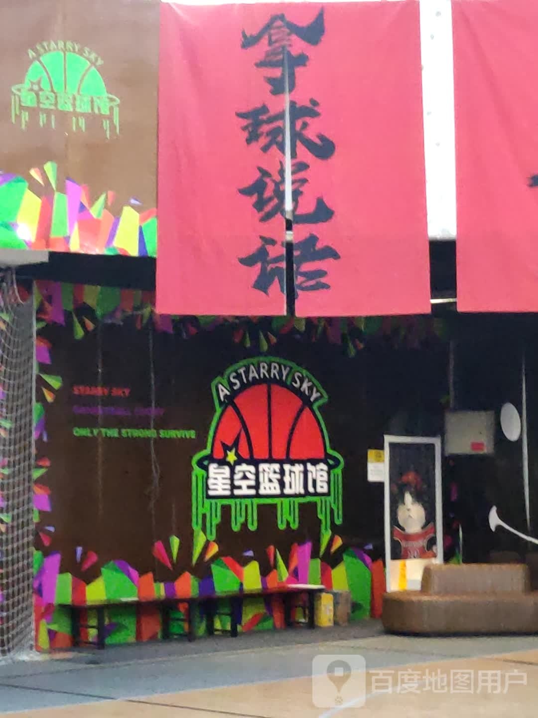 星空篮球馆(欧亚广场店)