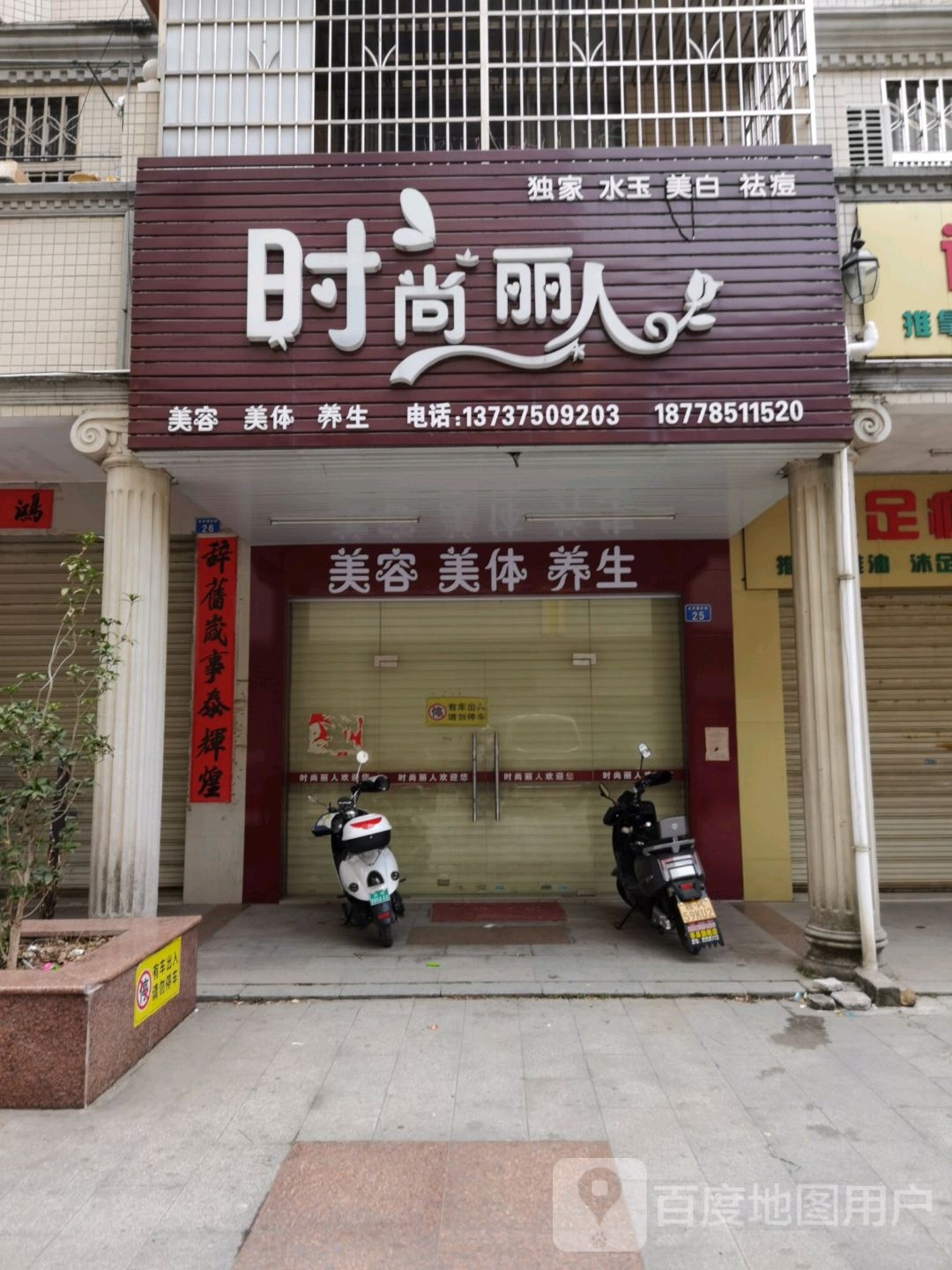 时尚丽人(育才路店)