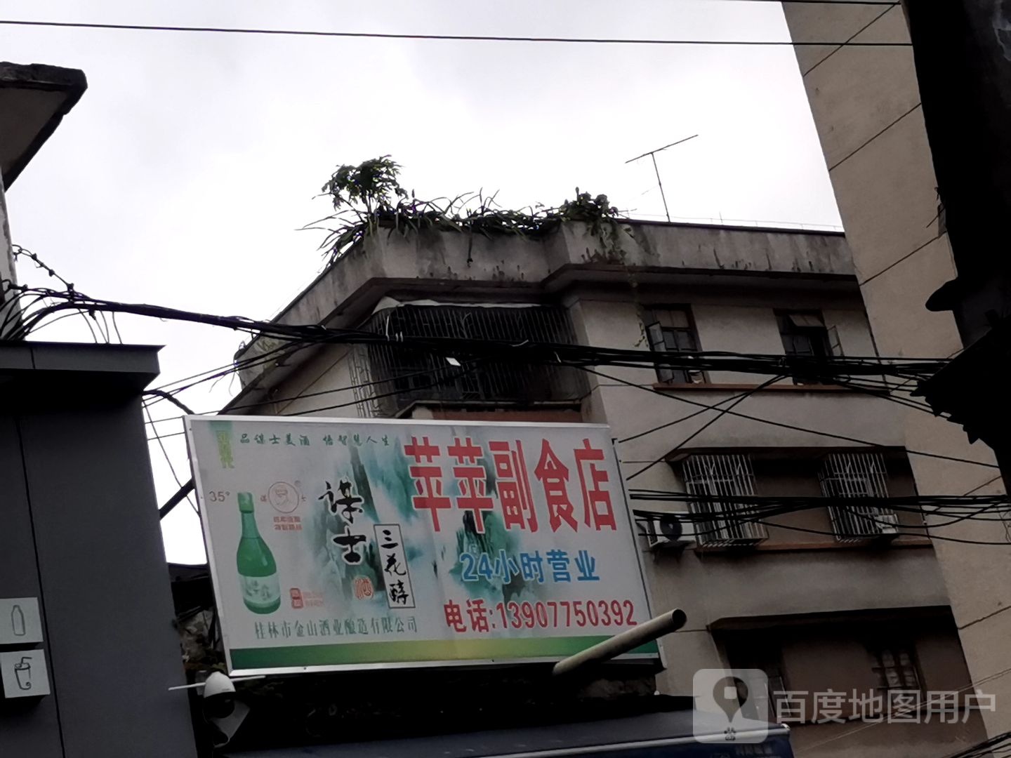 萍萍副食店