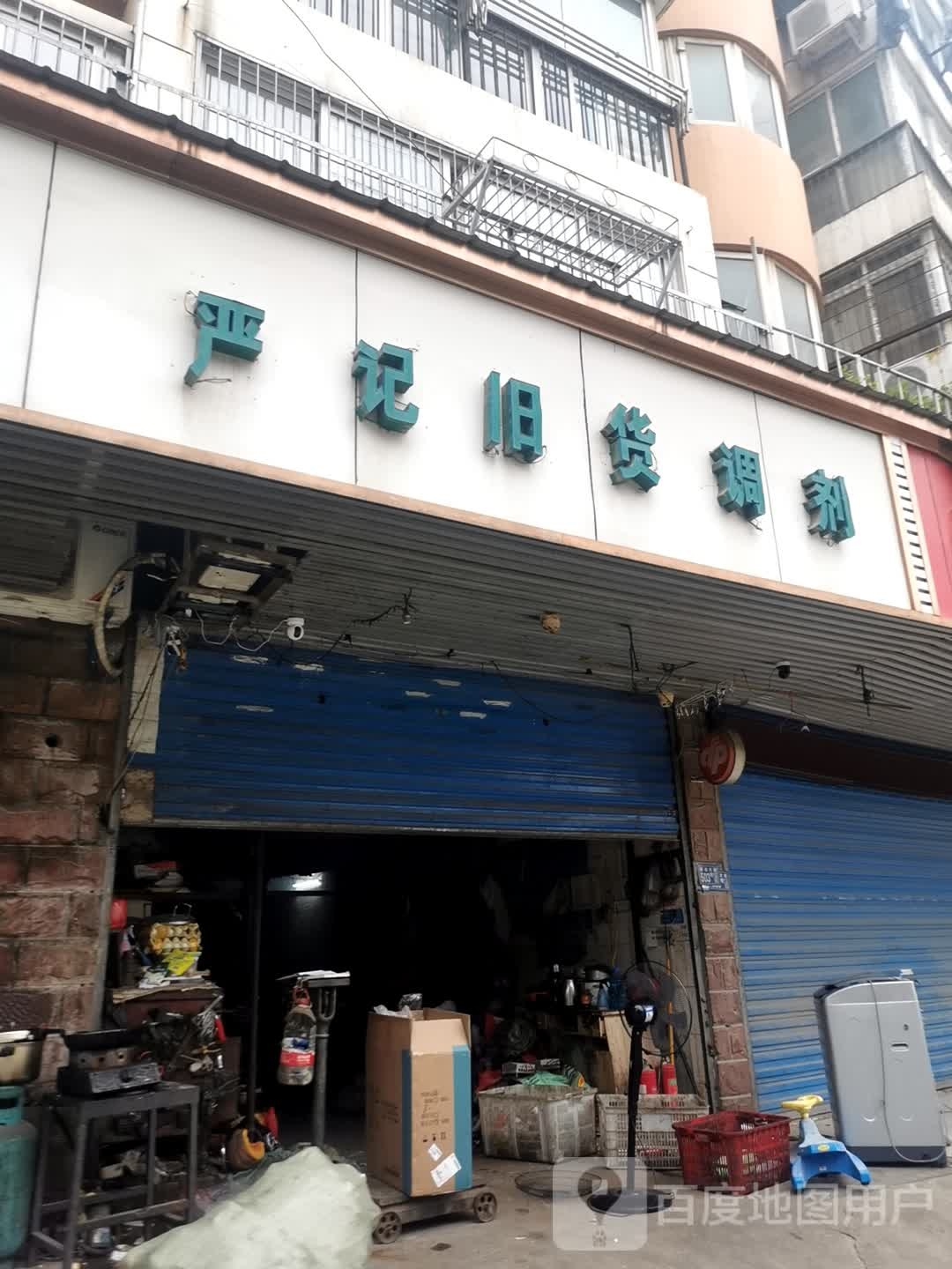 严记旧货调剂