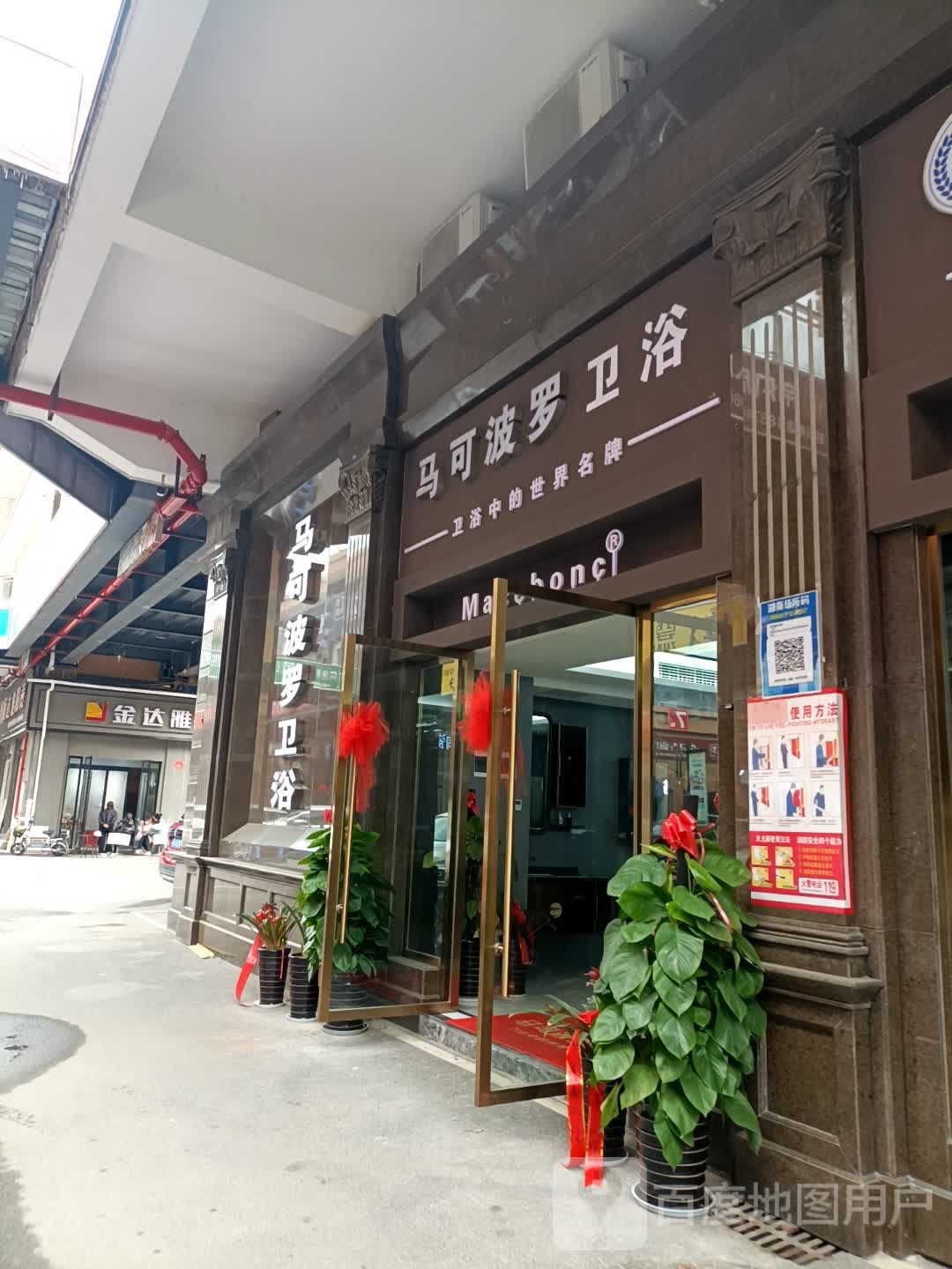 马可波罗卫浴(彭家巷路店)