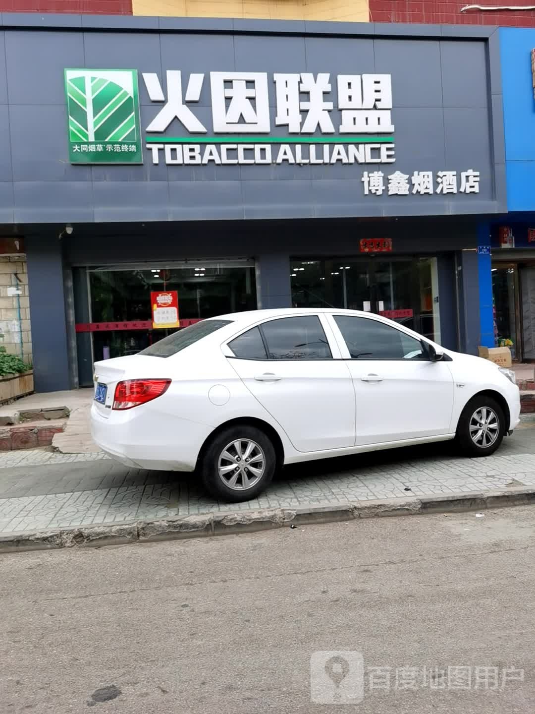 博鑫烟酒店