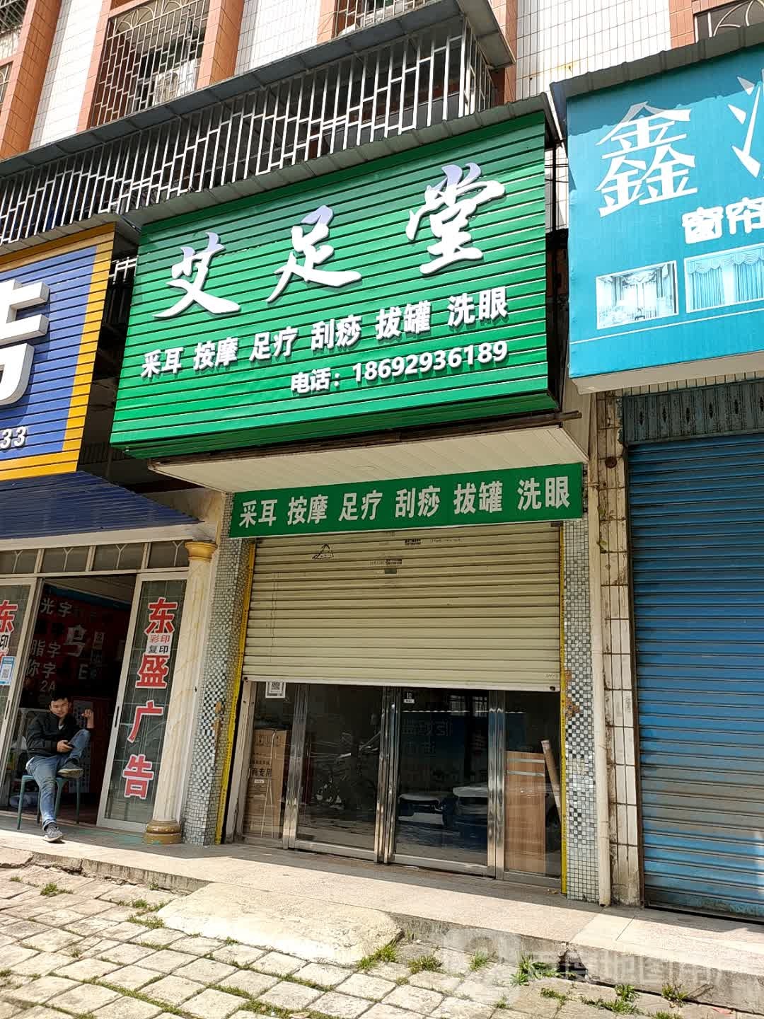艾足堂(修己路店)
