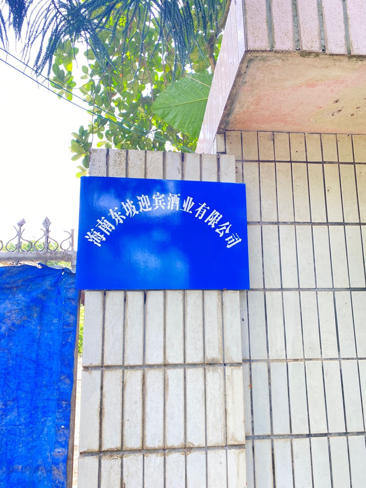 海南东坡迎宾酒业有限公司