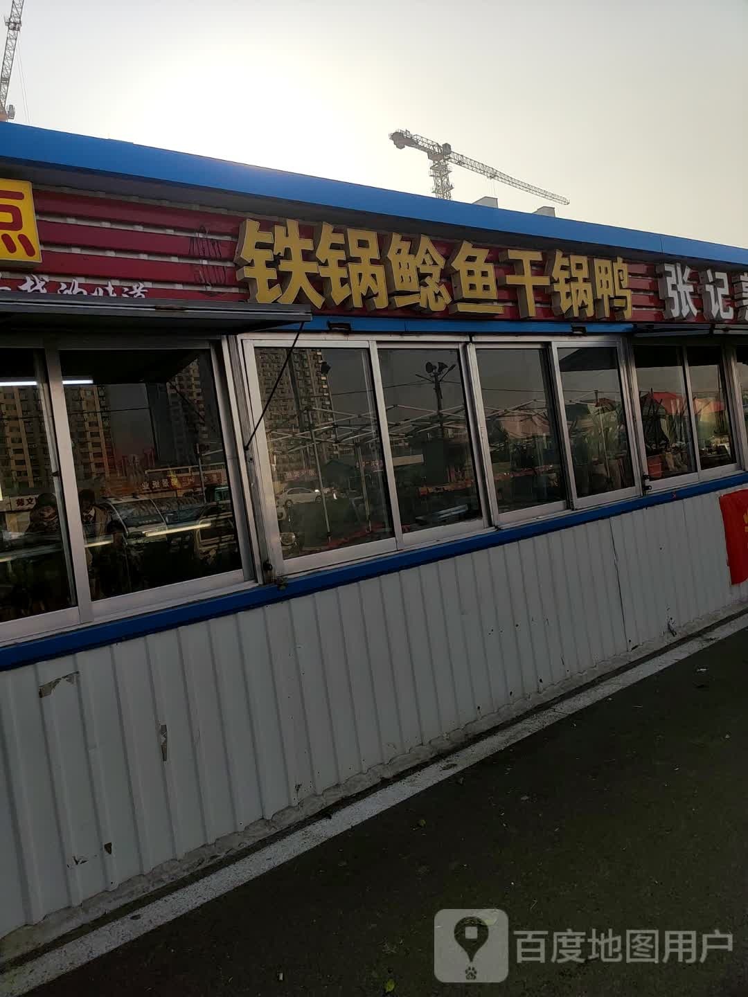 刘锅鲶鱼干锅鸭