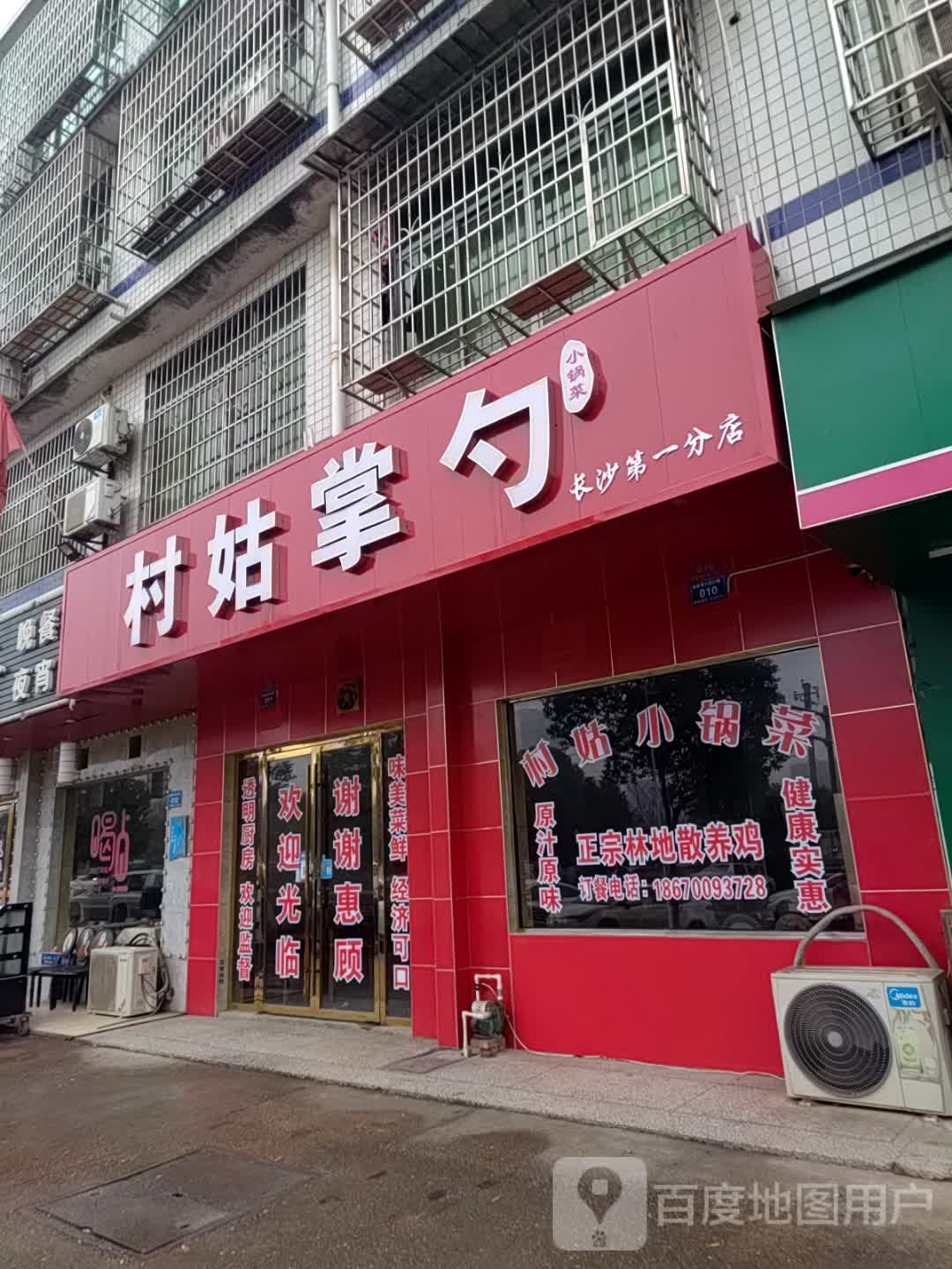 村姑掌勺劲(望城店)