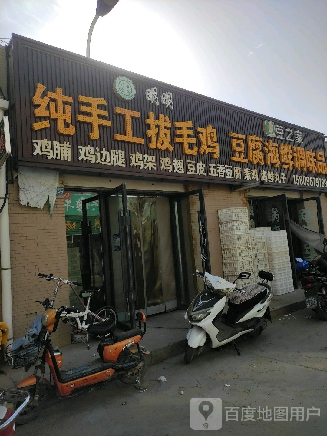 明明纯手工拔毛鸡豆之家豆腐海鲜调味品