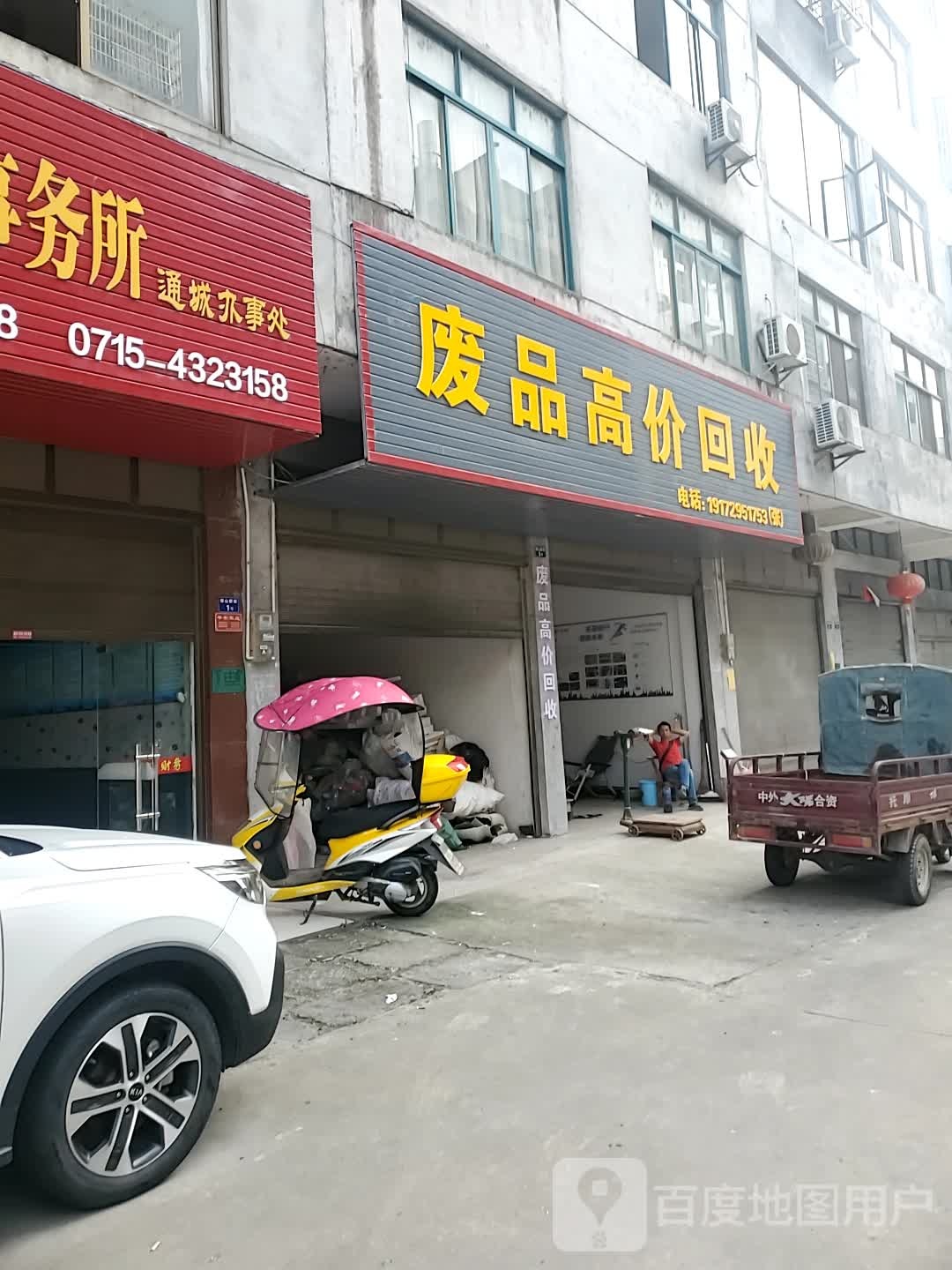 废品高价回收
