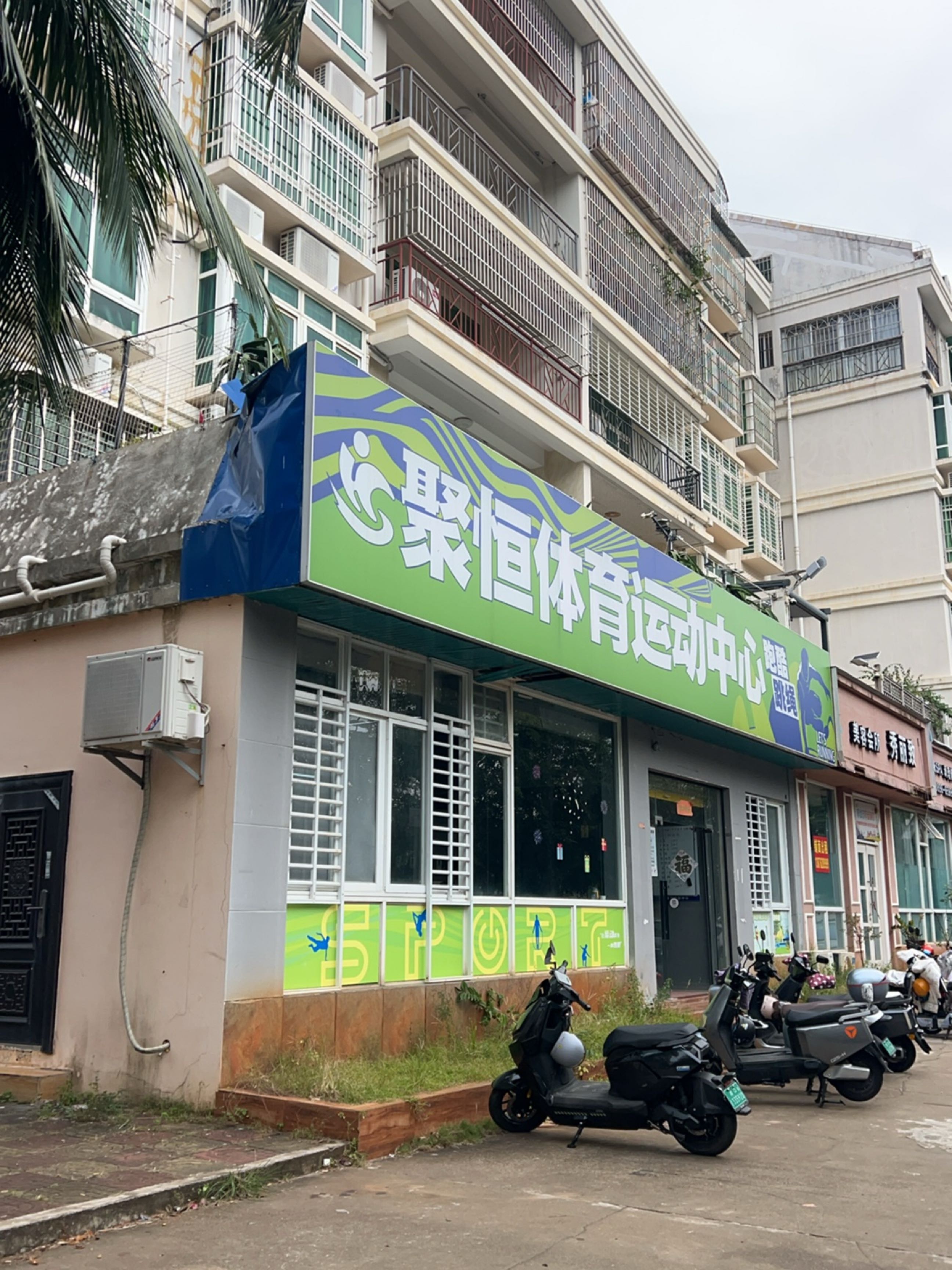 聚恒体育运动中心