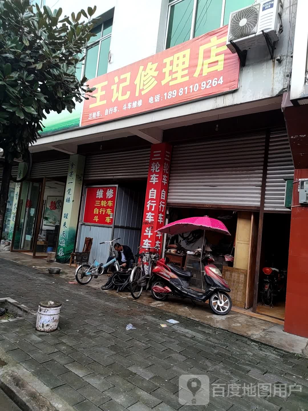 王记修理店(广兴街)