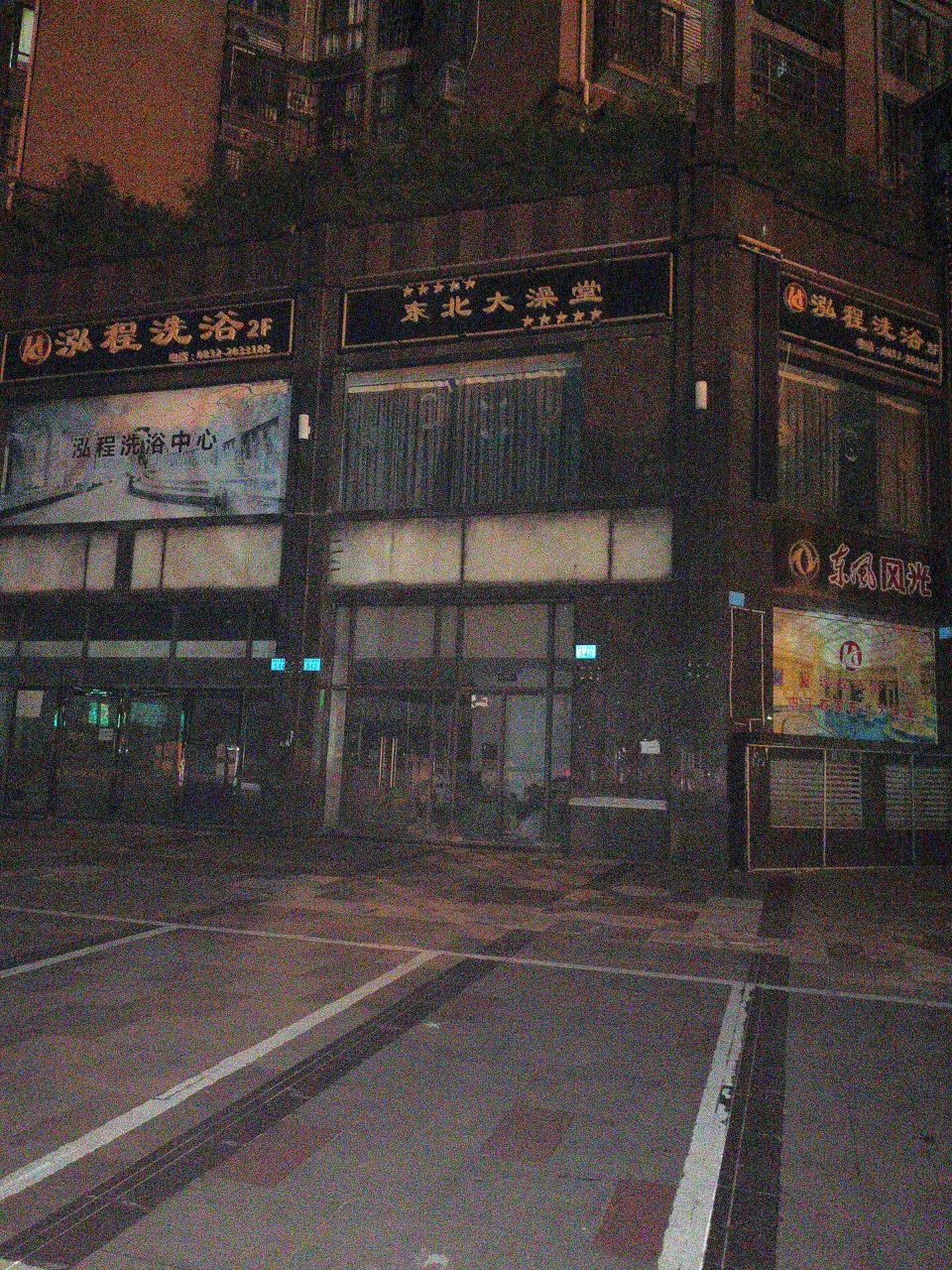 东北大澡堂