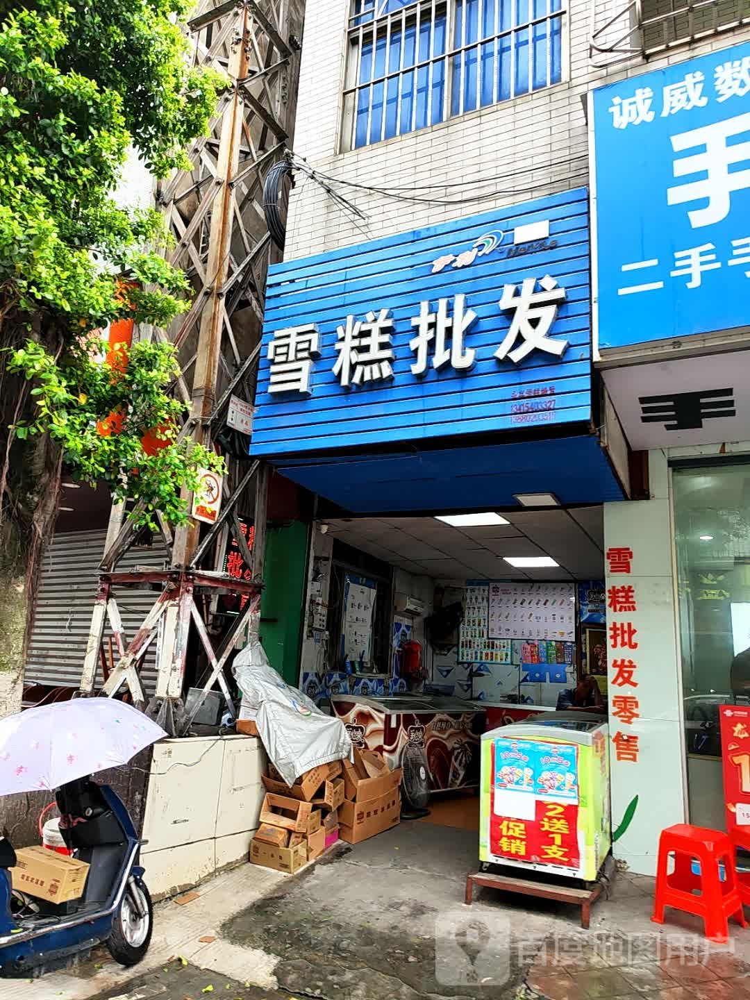 雪糕批发(曹兴中路店)