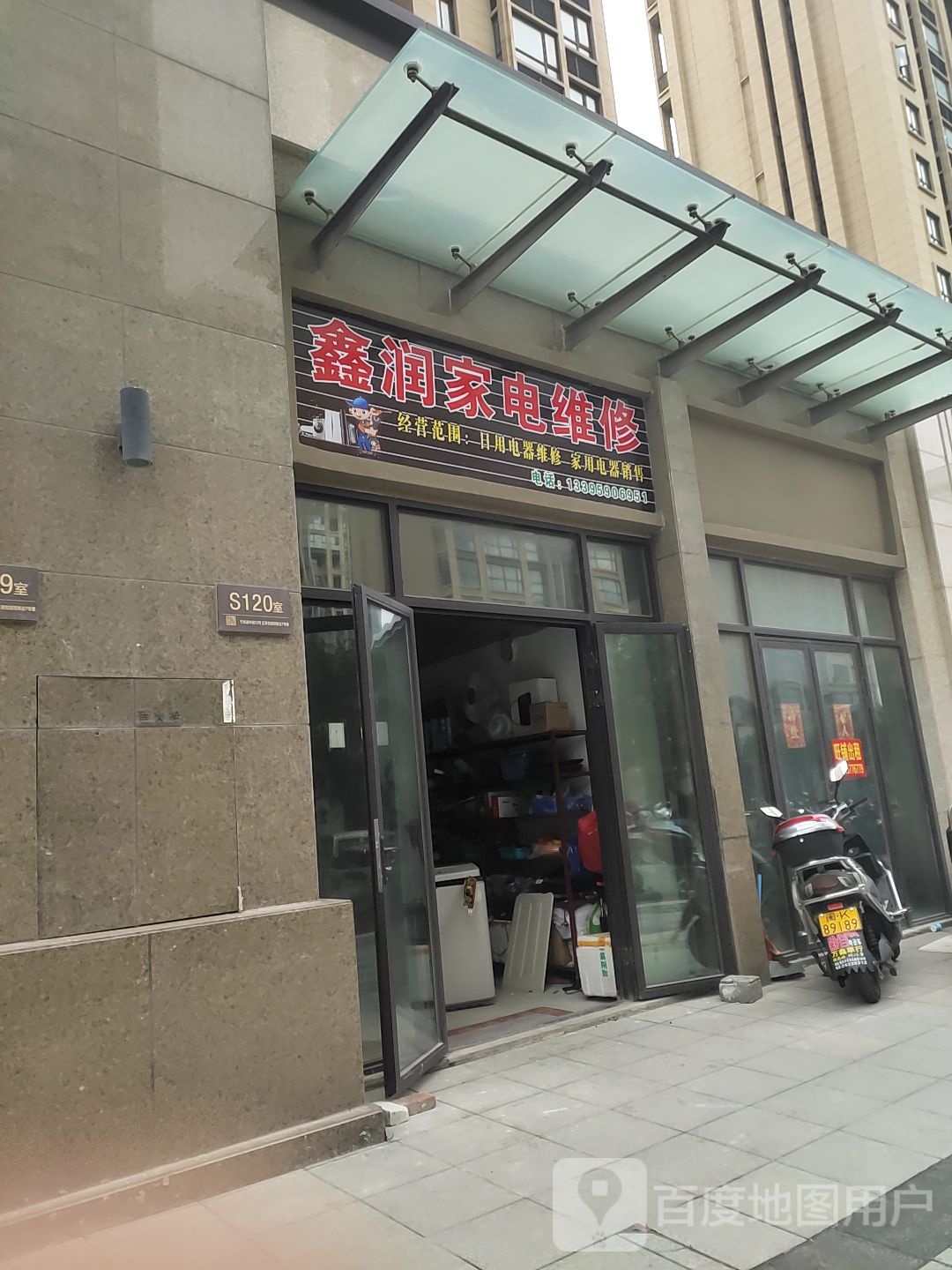 鑫润家电维修