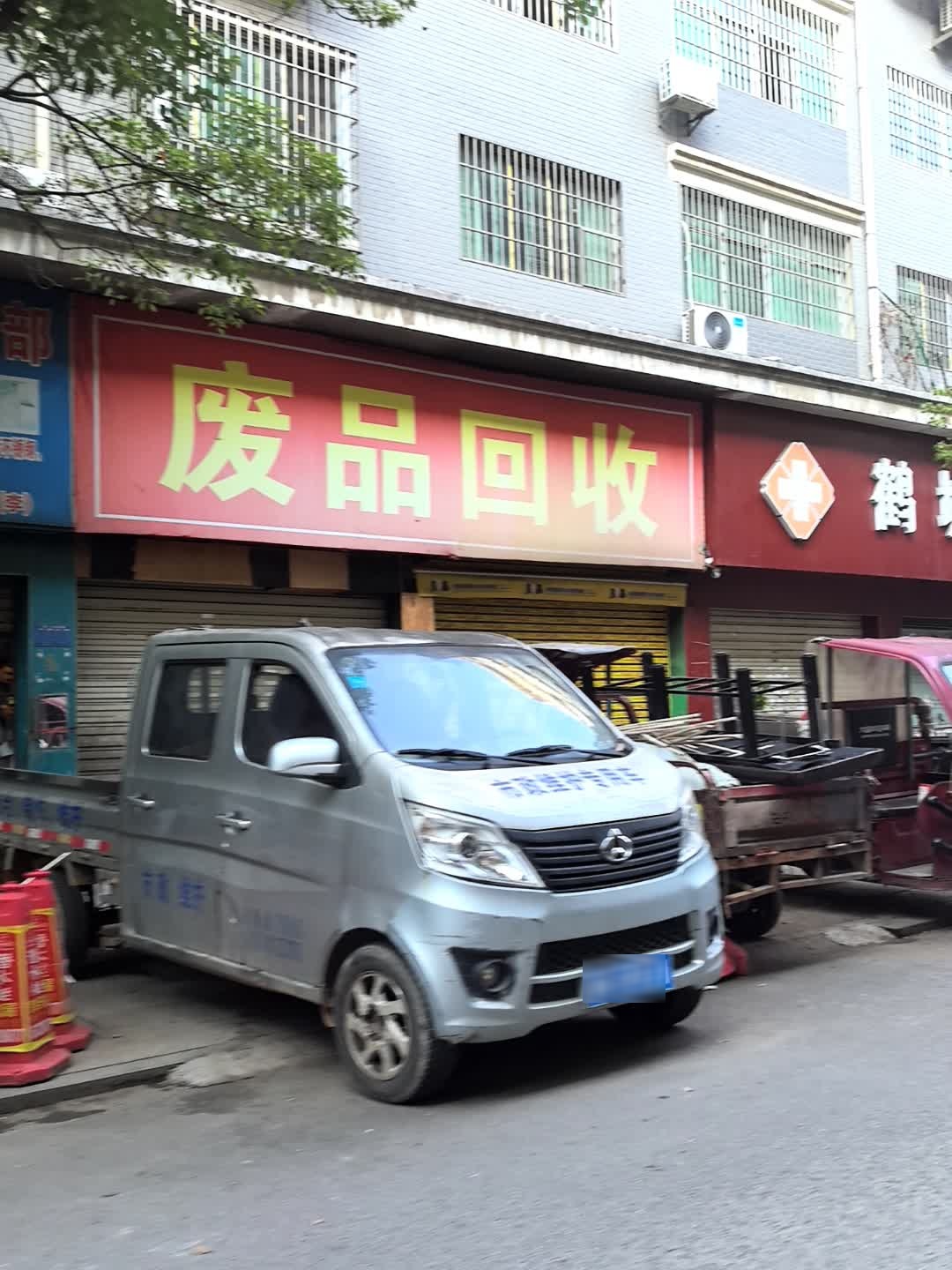 废品回收